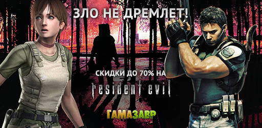 Цифровая дистрибуция - Скидки до 70% на игры из серии Resident Evil!