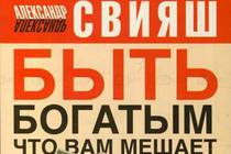 Александр Свияш: «Что вам мешает стать богатым»